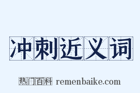冲刺近义词是什么意思的图片